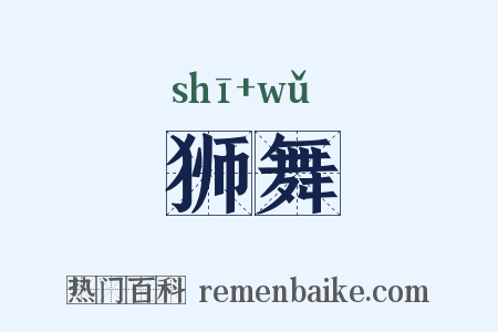 狮舞是什么意思的图片
